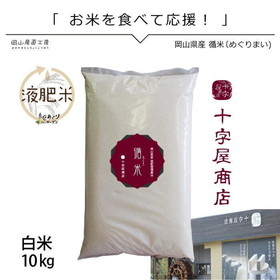 循米めぐり米 きぬむすめ 岡山県真庭産お米 10ｋｇ 送料無料 人気 ありがとうギフト