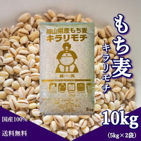 新麦 令和5年産 キラリもち麦 10kg (5kg×2袋)  岡山県産 国産100％ もち麦 送料無料