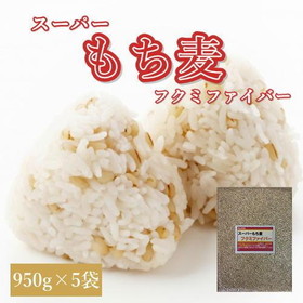 スーパーもち麦 フクミファイバー (950g×5袋) お買い得パック 令和5年 岡山県産  送料無料