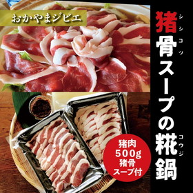 おかやまジビエ【猪骨スープの糀鍋】(猪肉500g・スープ付)《冷凍便》