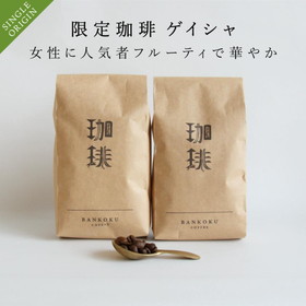 コーヒー豆 400g ゲイシャ レギュラーコーヒー豆 限定 お試し 珈琲豆 女性人気 コーヒー豆モカ
