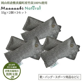 日本産 ぼっけー竹炭消臭剤 Maaaaabi Natural 55g×2個×3セット 最高級竹炭使用 空気清浄バッグ 消臭 調湿 汚染物質 アレルギー源 ホルムアルデヒド除去