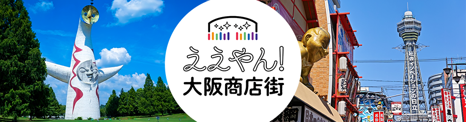 ええやん！　大阪商店街