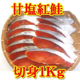 紅鮭 甘塩 職人の手切り 切り身 1kg 袋入り　送料コミコミ