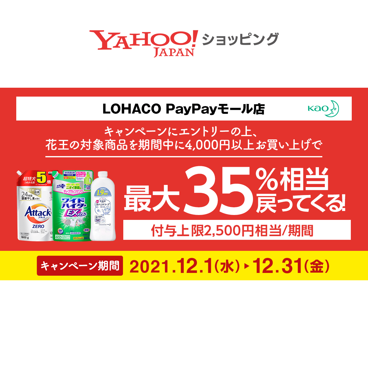 花王対象商品購入で最大35 もらえるキャンペーン Yahoo ショッピング