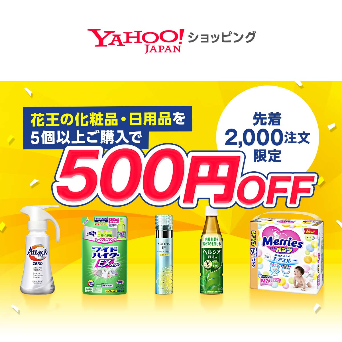 花王の化粧品・日用品を5個以上ご購入で500円OFFクーポン - Yahoo!ショッピング