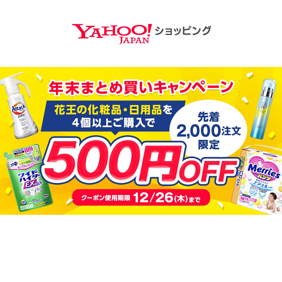 花王の化粧品・日用品を4個以上ご購入で500円OFFクーポン - Yahoo!ショッピング