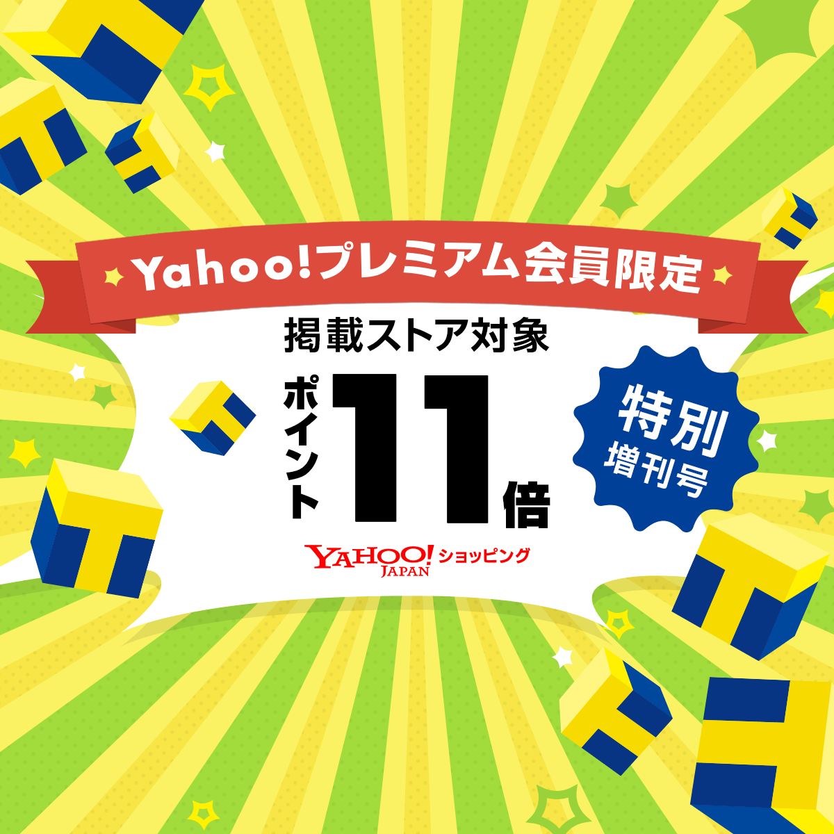 Yahoo!プレミアム会員限定 掲載ストア対象ポイントキャンペーン 特別増刊号