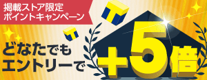 掲載ストア限定ポイント５倍