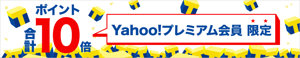 Yahoo!プレミアム会員限定ポイント15倍
