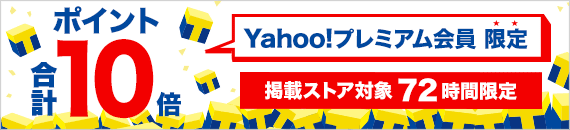 Yahoo!プレミアム会員限定　掲載ストア対象ポイントキャンペーン