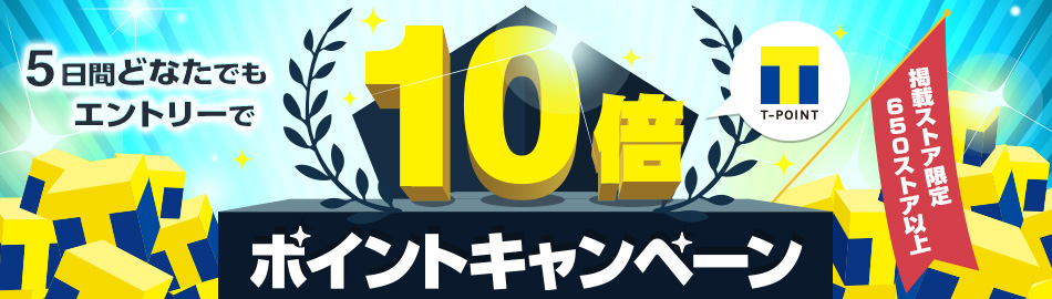 掲載ストア限定ポイントキャンペーン エントリーで最大10倍！