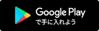Google Playで手に入れよう