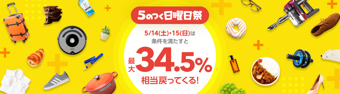 【ポイント最大34.5%還元！】5月14･15日はYahoo!ショッピングが熱い！
