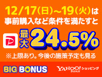 12/17(日)～19(火)は条件を満たすと最大24.5％※上限あり