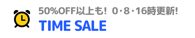 50%OFF以上も！TIME SALE
