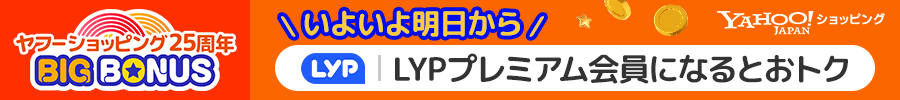 ヤフーショッピング25周年BIG BONUS　いよいよ明日から　LYP会員になるとおトク　Yahoo!ショッピング