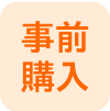 事前購入