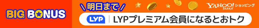 BIGBONUS　明日まで　LYPプレミアム会員になるとおトク　Yahoo!ショッピング