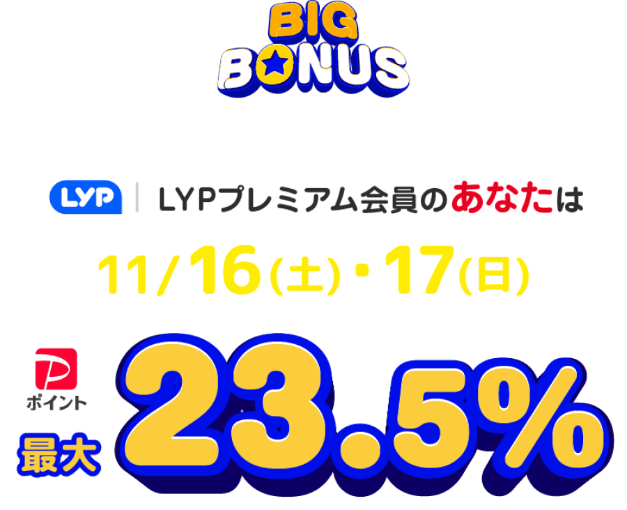 【ヤフービッグボーナス】ポイント最大23.5%！事前準備で＋2%アップ
