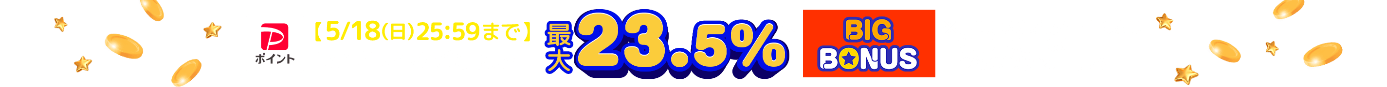 ヤフービッグボーナス