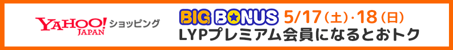 YAHOO!ショッピング  BIG BONUS 5/17(土)・18(日) LYPプレミアム会員になるとおトク
