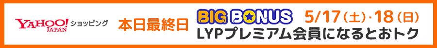 YAHOO!ショッピング 本日最終日 BIG BONUS 5/17(土)・18(日) LYPプレミアム会員になるとおトク