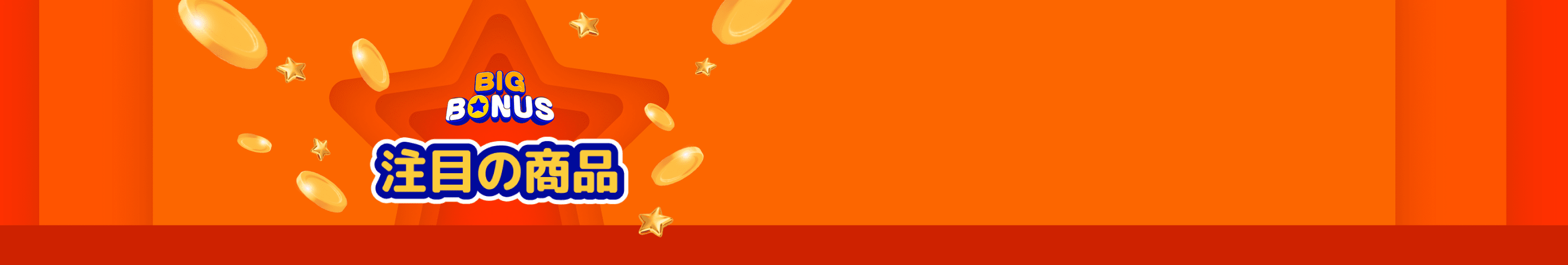 BIG BONUS 注目の商品