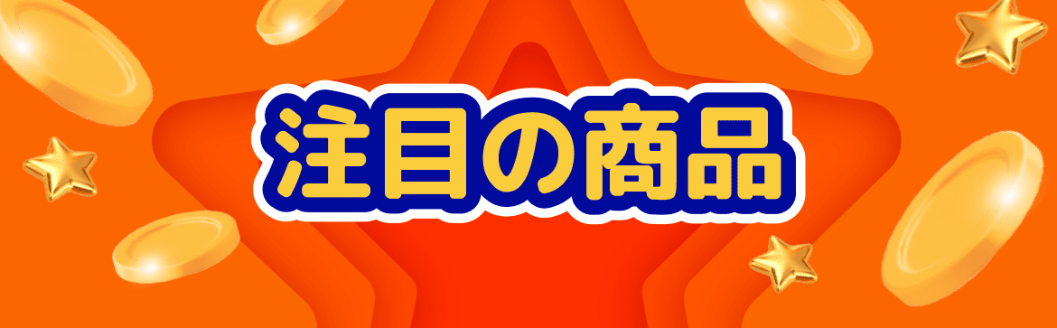BIG BONUS 注目の商品