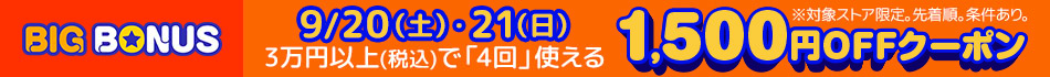ビックボーナス1500円OFF