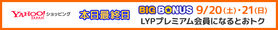 本日最終日 BIG BONUS 9/20 (土)・21(日) LYPプレミアム会員になるとおトク