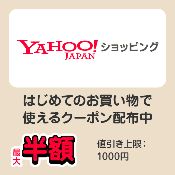 Yahoo!ショッピング はじめてのお買い物で使えるクーポン配布中 最大半額 値引き上限：1000円