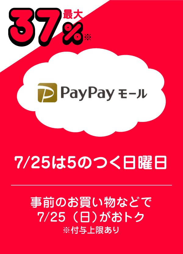 PayPayモール 7/25は5のつく日曜日