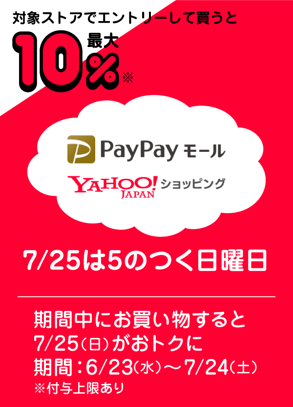 PayPayモール Yahoo!ショッピング 7/25は5のつく日曜日