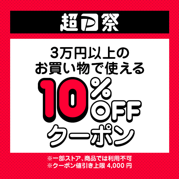 ショッピングクーポン  【超PayPay祭】日曜日に3万円以上のお買い物で使える10％OFFクーポン