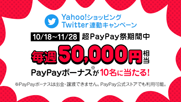 超PayPay祭期間中、毎週50,000円相当のPayPayボーナスが当たる