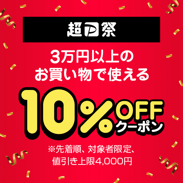 【超PayPay祭】日曜日に3万円以上のお買い物で使える10％OFFクーポン