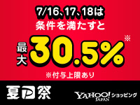 Yahoo!ショッピング：【夏のPayPay祭】条件を満たすと最大30.5%相当戻ってくる