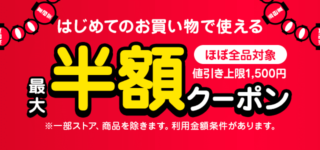 はじめてのお買い物で使える 対象者限定クーポン Yahoo ショッピング