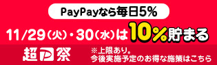 ［11/1～12/1 1:59］「超PayPay祭」