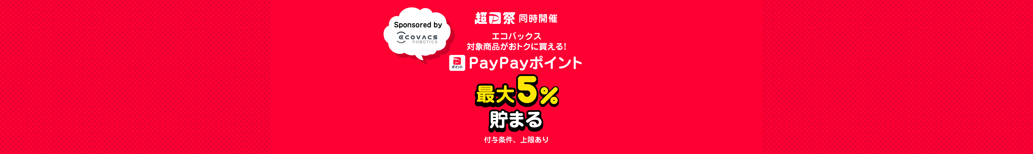 超PayPay祭同時開催　エコバックス対象商品がおトクに買える！　PayPayポイント最大5％貯まる　付与条件、上限あり