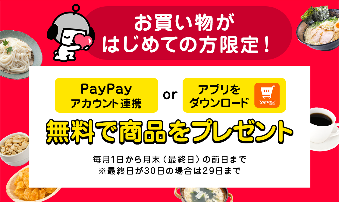 無料商品一覧 - Yahoo!ショッピング