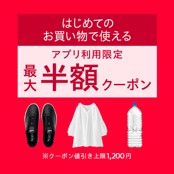 【初回利用限定】アプリで使える　最大半額クーポン　※値引き上限1,200円