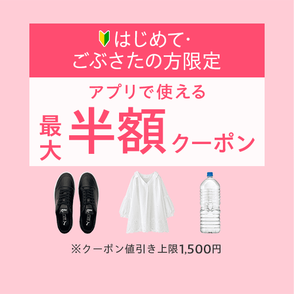 はじめて・ごぶさたの方限定】アプリで使える 最大半額クーポン