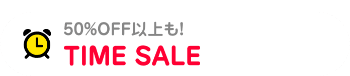 50％OFF以上も！ TIME SALE