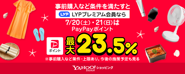 【事前準備】Yahoo!ショッピングで100円以上決済すると20日･21日は＋2%アップ