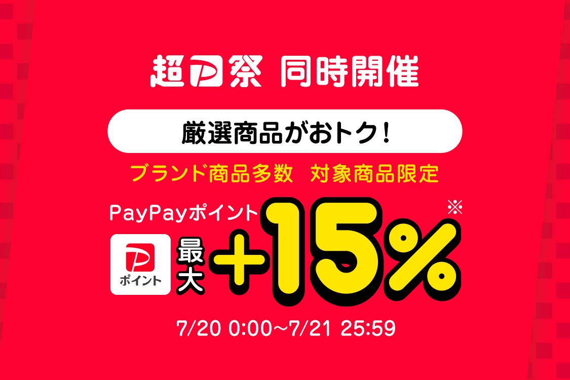 超P祭 同時開催　厳選商品がおトク！　ブランド商品多数　対象商品限定　PayPayポイント最大＋15%　7/20 0:00～7/21 25:59