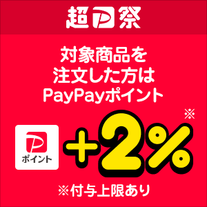 ＜超PayPay祭＞事前に注文した方は12/21・22が＋2％【対象ストア限定】