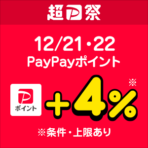 ＜超PayPay祭＞LYPプレミアム会員なら12/21・22は＋4％【対象ストア限定】