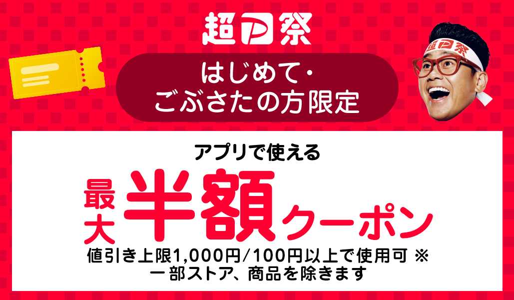 はじめて・ごぶさたの方限定】アプリで使える 最大半額クーポン - Yahoo!ショッピング